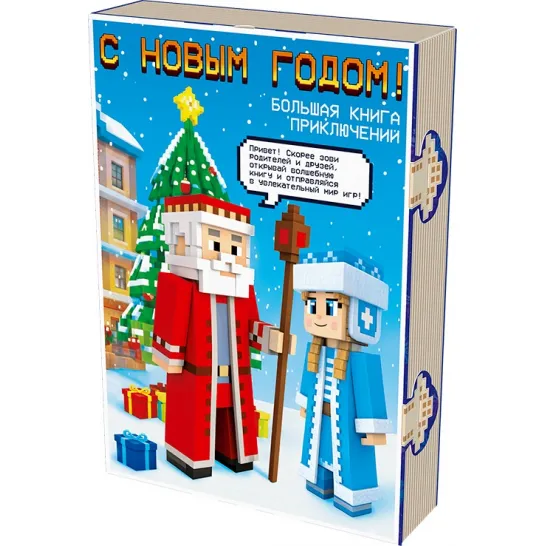 Сладкий новогодний подарок Книга с игрой Развлекайка 1000 грамм элит